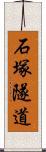 石塚隧道 Scroll