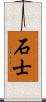 石士 Scroll