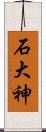 石大神 Scroll
