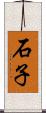 石子 Scroll