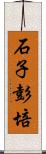 石子彭培 Scroll