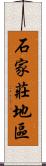 石家莊地區 Scroll