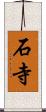 石寺 Scroll
