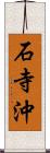 石寺沖 Scroll