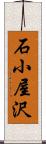 石小屋沢 Scroll