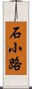 石小路 Scroll