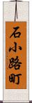 石小路町 Scroll