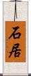 石居 Scroll