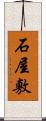 石屋敷 Scroll