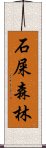 石屎森林 Scroll