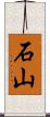 石山 Scroll