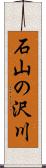 石山の沢川 Scroll