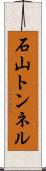 石山トンネル Scroll