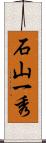 石山一秀 Scroll