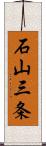 石山三条 Scroll