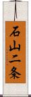 石山二条 Scroll