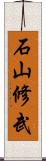 石山修武 Scroll