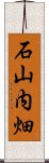 石山内畑 Scroll