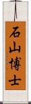 石山博士 Scroll