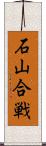 石山合戦 Scroll