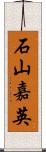 石山嘉英 Scroll