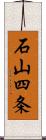 石山四条 Scroll