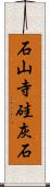 石山寺硅灰石 Scroll