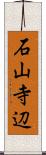 石山寺辺 Scroll