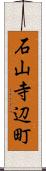 石山寺辺町 Scroll