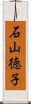 石山徳子 Scroll