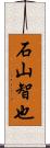 石山智也 Scroll