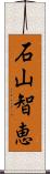 石山智恵 Scroll