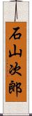 石山次郎 Scroll