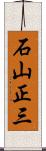 石山正三 Scroll