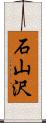 石山沢 Scroll