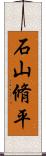 石山脩平 Scroll