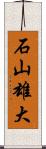 石山雄大 Scroll