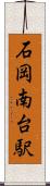 石岡南台駅 Scroll