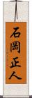 石岡正人 Scroll
