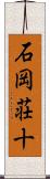 石岡荘十 Scroll
