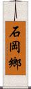 石岡鄉 Scroll