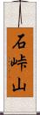 石峠山 Scroll