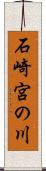 石崎宮の川 Scroll