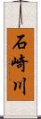 石崎川 Scroll