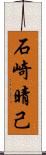 石崎晴己 Scroll