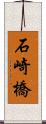 石崎橋 Scroll