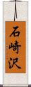 石崎沢 Scroll