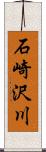 石崎沢川 Scroll