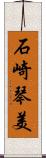 石崎琴美 Scroll