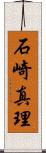 石崎真理 Scroll